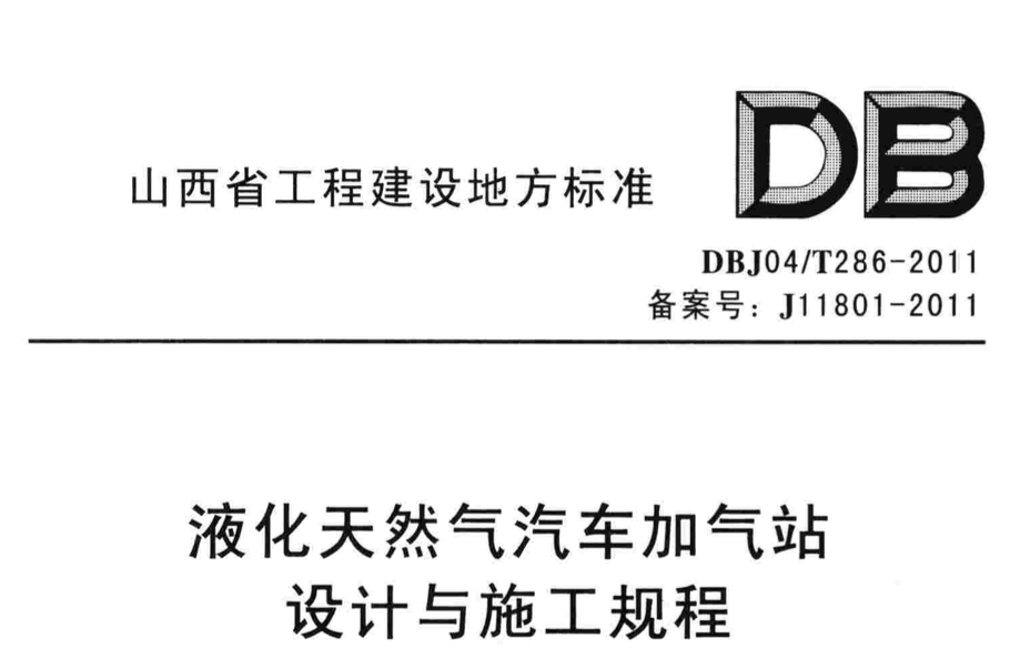 DBJ04T286-2011液化天然气汽车加气站设计与施工规程