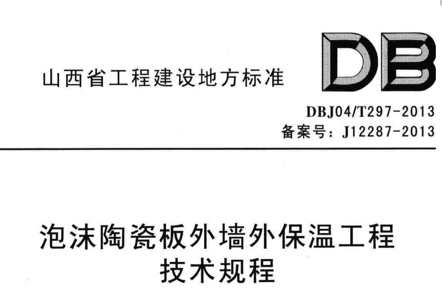 DBJ04T297-2013泡沫陶瓷板外墙外保温工程技术规程