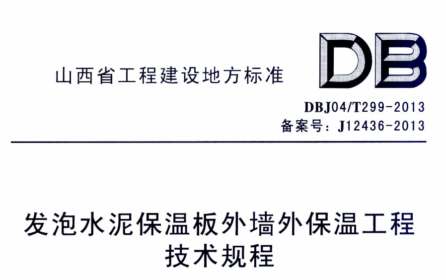 DBJ04T299-2013发泡水泥保温板外墙外保温工程技术规程