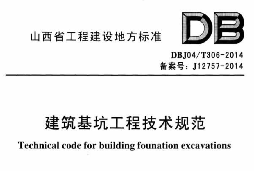 DBJ 04T306-2014建筑基坑工程技术规范