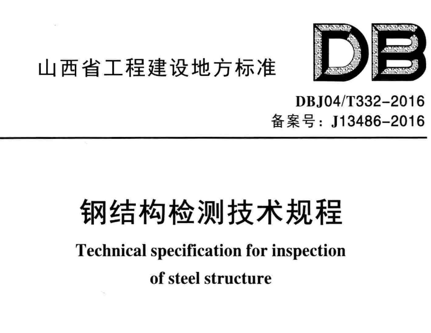 DBJ 04T 332-2016钢结构检测技术规程