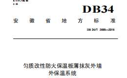 DB34T2695-2016匀质改性防火保温板薄抹灰外墙外保温系统