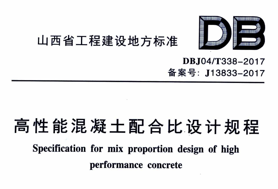 DBJ04T338-2017高性能混凝土配合比设计规程