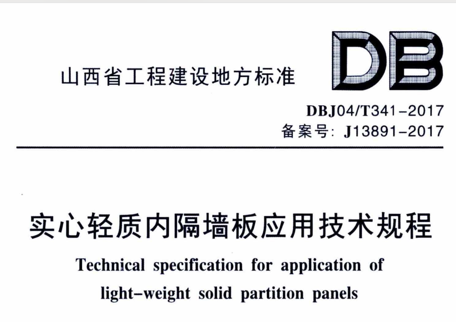 DBJ04T341-2017实心轻质内隔墙板应用技术规程