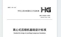 HGT 20678-2023 化工设备衬里钢壳设计标准