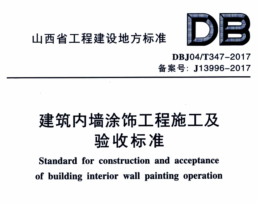 DBJ04T347-2017建筑内墙涂饰工程施工及验收标准