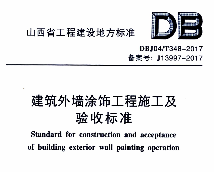 DBJ04T348-2017建筑外墙涂饰工程施工及验收标准