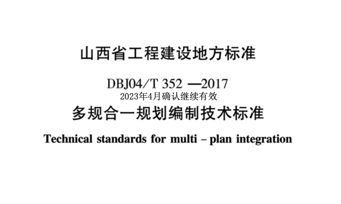 DBJ 04T352-2017多规合一规划编制技术标准