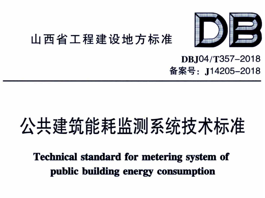 DBJ04T357-2018公共建筑能耗监测系统技术标准