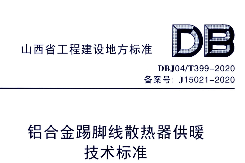 DBJ04T399-2020铝合金踢脚线散热器供暖技术标准