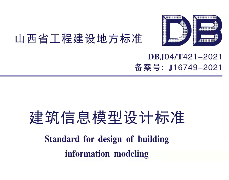 DBJ04T421-2021建筑信息模型设计标准