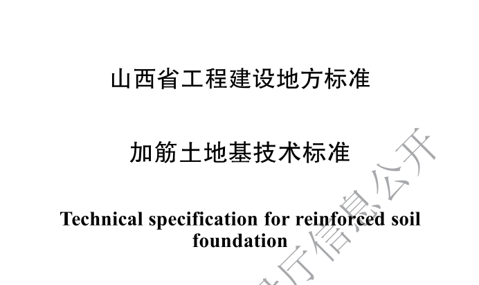 DBJ04T429-2022加筋土地基技术标准