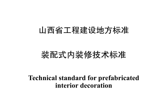 DBJ04 T442-2023装配式内装修技术标准