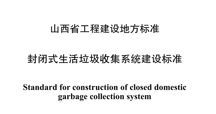 DBJ04 T449-2023封闭式生活垃圾收集系统建设标准