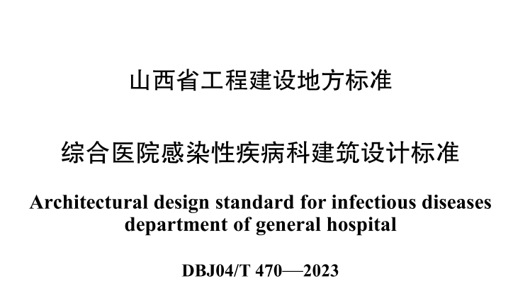 DBJ04T470-2023综合医院感染性疾病科建筑设计标准