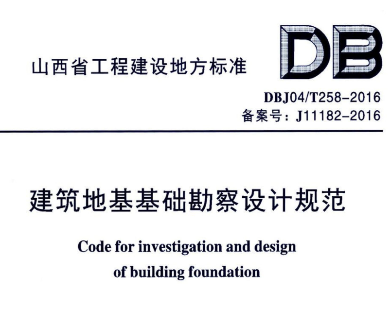 DBJ04T2582016建筑地基基础勘察设计规范