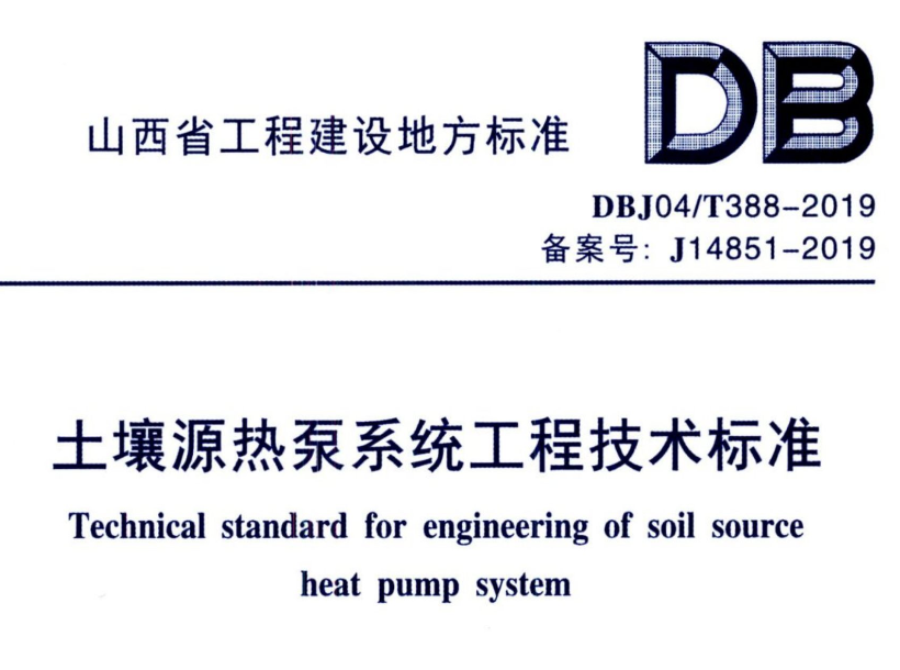 DBJ04T3882019土壤源热泵系统工程技术标准