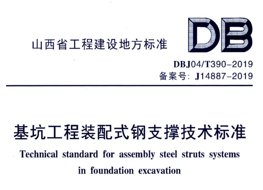 DBJ04T3902019基坑工程装配式钢支撑技术标准