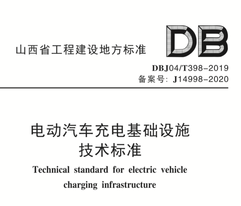 DBJ04T3982019电动汽车充电基础设施技术标准