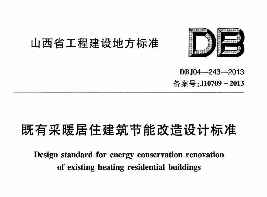 DBJ04243-2013既有采暖居住建筑节能改造设计标准