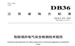 DB36T614-2019危险场所电气安全检测技术规范