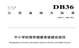 DB36T1486-2021中小学校营养健康食堂建设规范