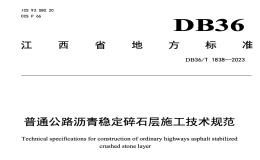 DB36 T1838-2023普通公路沥青稳定碎石层施工技术规范