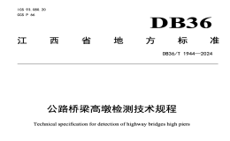 DB36T1944-2024公路桥梁高墩检测技术规程