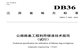 DB36T1968-2024公路路基工程利用锂渣技术规范