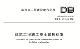 DBJ04∕T253-2021建筑工程施工安全管理标准