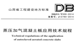 DBJ04T309-2014蒸压加气混凝土板应用技术规程