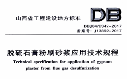 DBJ04T342-2017脱硫石膏粉刷砂浆应用技术规程