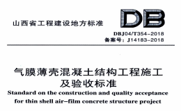 DBJ04T354-2018气膜薄壳混凝土结构工程施工及验收标准