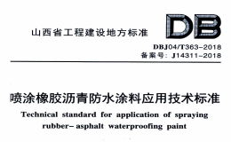 DBJ04T363-2018喷涂橡胶沥青防水涂料应用技术标准