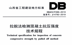 DBJ04T386-2019拉脱法检测混凝土抗压强度技术规程