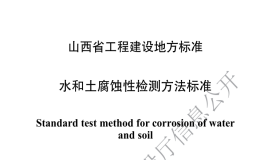 DBJ04T428-2022水和土腐蚀性检测技术标准