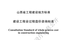 DBJ04T432-2022建设工程全过程造价咨询标准