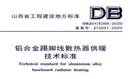 DBJ04T3992020铝合金踢脚线散热器供暖技术标准