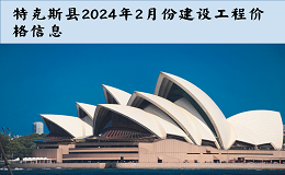 特克斯县2024年2月份建设工程价格信息（土建）