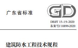 DBJT 15-19-2020 建筑防水工程技術(shù)規(guī)程