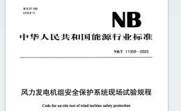 NBT 11359-2023 風(fēng)力發(fā)電機(jī)組安全保護(hù)系統(tǒng)現(xiàn)場試驗(yàn)規(guī)程