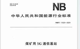 NBT 11523-2024 煤礦用5G通信基站