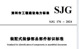 SJG 176-2024 装配式装修部品部件标识标准