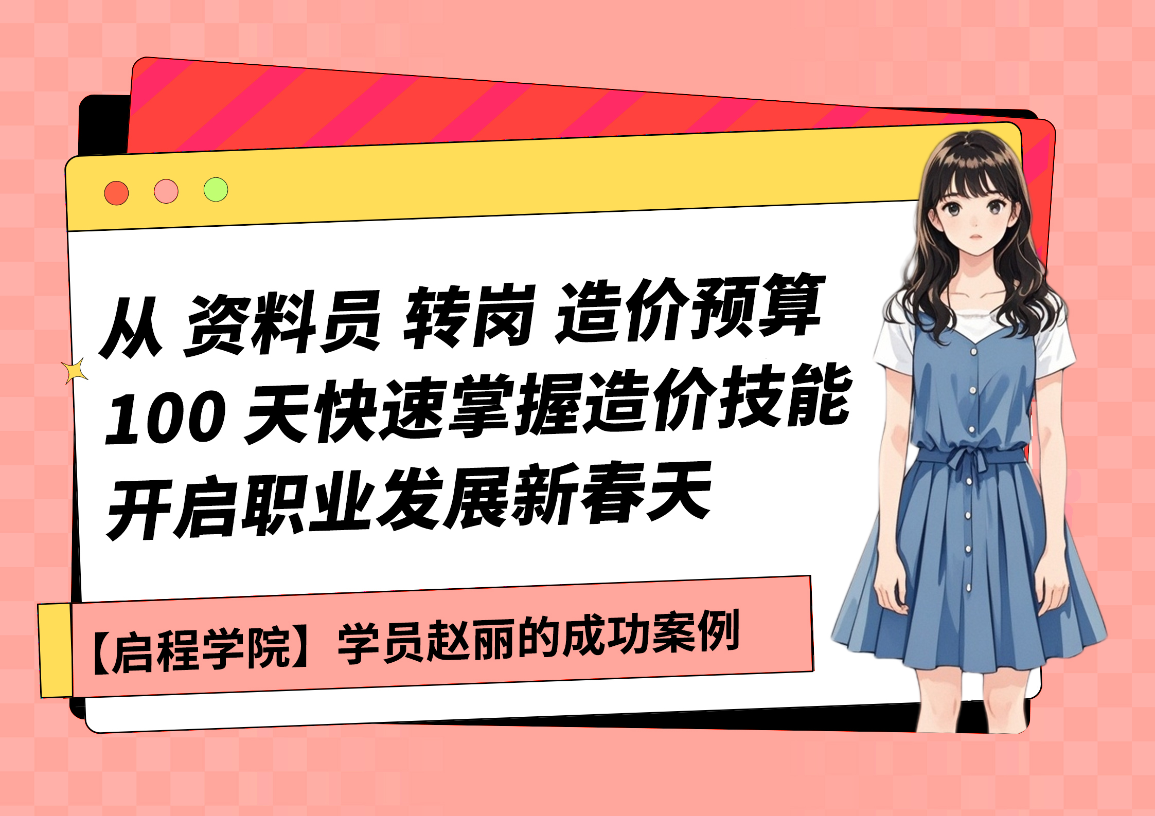 加入【造价精英速成班（土建+市政）】，资料员100天完美转岗造价，开启职业发展新春天