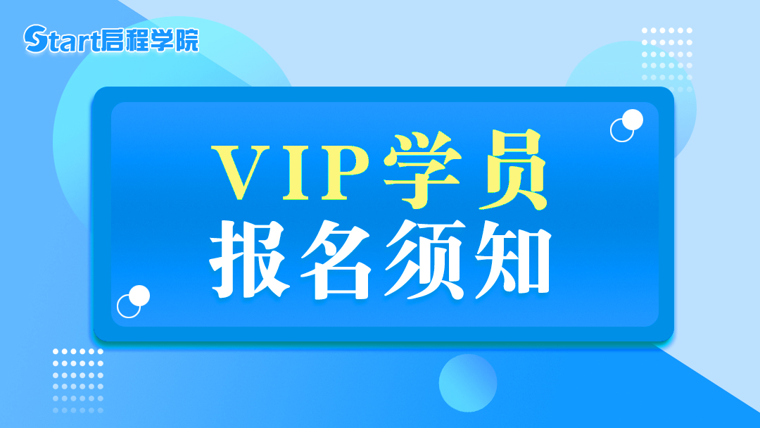 VIP学员报名须知-启程学院