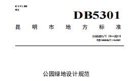 DB 5301T 19—2019公园绿地设计规范