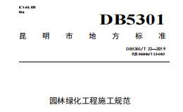 DB 5301T 22—2019 园林绿化工程施工规范