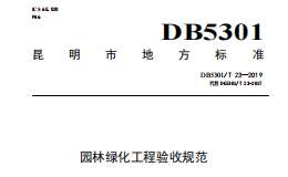 DB 5301T 23—2019 园林绿化工程验收规范