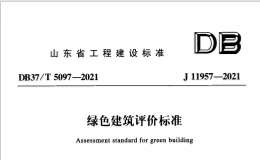 DB37T 5097-2021 山东省绿色建筑评价标准