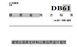 DB61T1175-2018 建筑垃圾再生材料公路应用设计规范